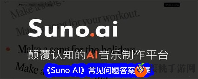 《Suno AI》常见问题答案分享