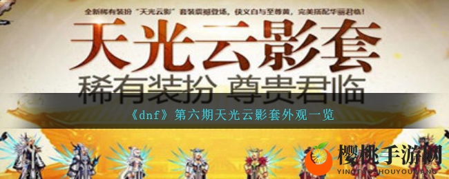 《dnf》第六期天光云影套外观一览