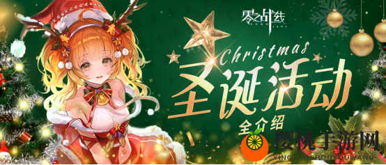 圣诞多重豪礼大放送！《零之战线》战姬陪你过圣诞
