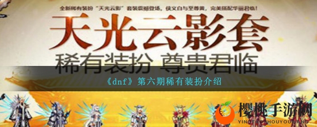 《dnf》第六期稀有装扮介绍