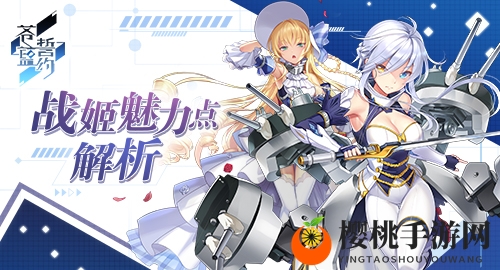 誓言的牵绊 解析《苍蓝誓约》战姬魅力点