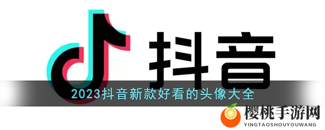 2023抖音新款好看的头像大全