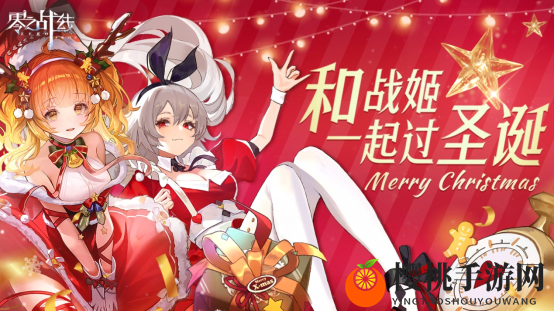 圣诞多重豪礼大放送！《零之战线》战姬陪你过圣诞