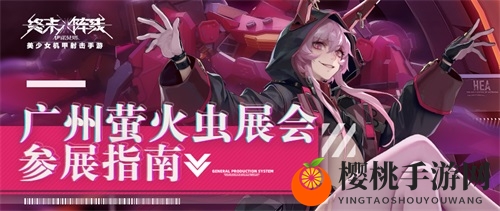 跨年邂逅战姬！《终末阵线：伊诺贝塔》广州萤火虫参展指南