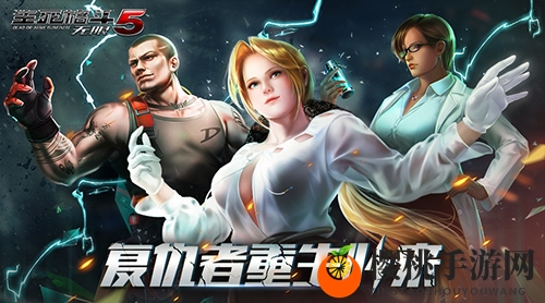 《生死格斗5无限》5月15日新版本上线