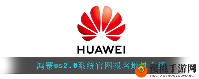 鸿蒙os2.0系统官网报名地址介绍
