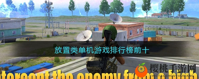 放置类单机游戏排行榜前十