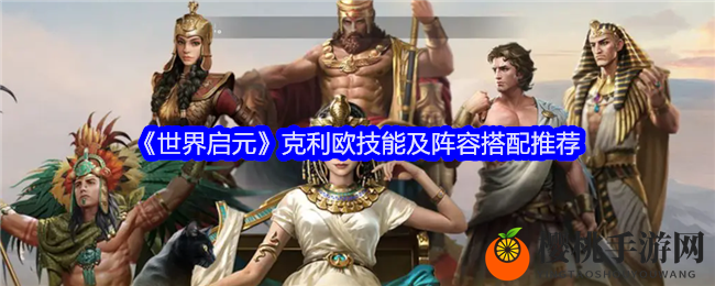 《世界启元》克利欧技能及阵容搭配推荐