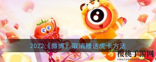 2022《微博》取消赠送虎卡方法