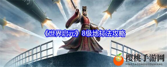 《世界启元》8级地打法攻略