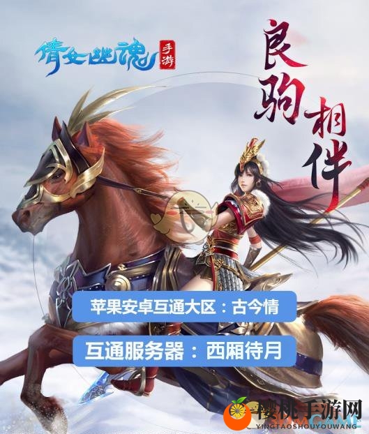 中秋国庆《倩女幽魂》手游相伴 服务器唯一坐骑免费送
