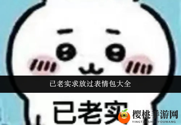 已老实求放过表情包大全
