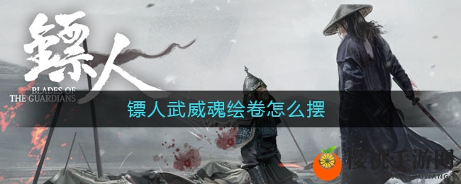 镖人武威魂绘卷如何布局