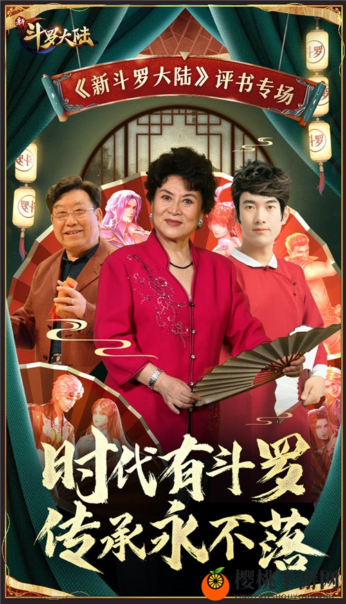 评书传承大师刘兰芳 携手《新斗罗大陆》传播非遗评书文化