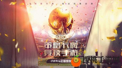 官方正版授权《足球梦之队》即将上线   和C罗梅西一起征战世界杯