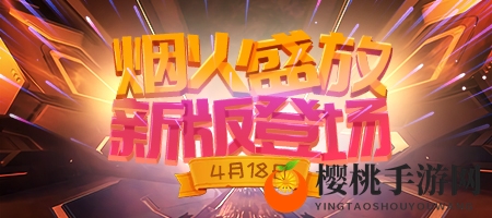 点燃开幕式的烟火《推理学院》全新版本4月18日正式更新
