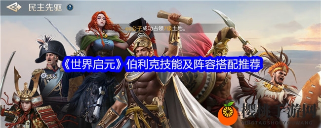 《世界启元》伯利克技能及阵容搭配推荐