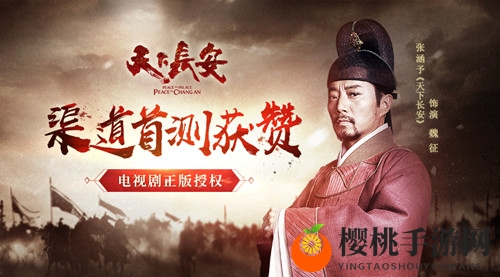 张涵予主演电视剧正版授权 《天下长安-帝王道》渠道首测获赞
