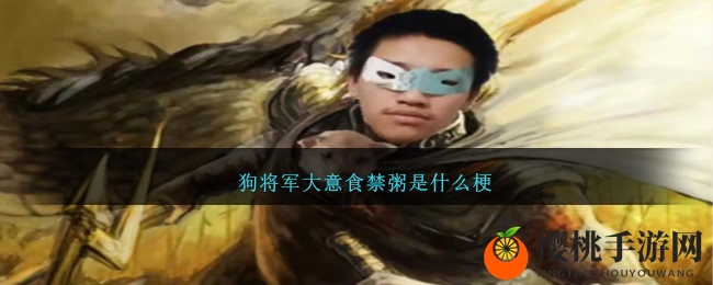 狗将军大意食禁粥是什么梗