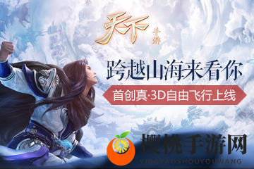 五洲激荡风雷起，振翼翱翔游大荒！《天下》手游“振翼通凕”首创真·3D自由飞行