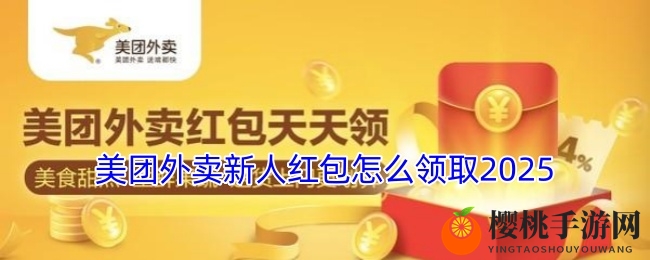 美团外卖新人红包怎么领取2025