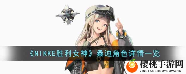 《NIKKE胜利女神》桑迪角色详情一览