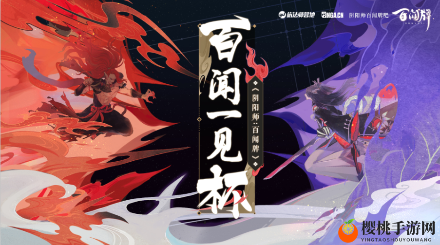 十万大奖悬赏!《阴阳师：百闻牌》百闻一见杯社区赛打响