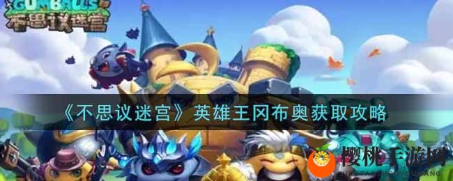 《不思议迷宫》英雄王冈布奥获取攻略