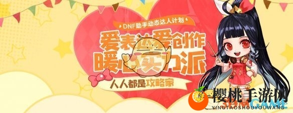 《DNF》动态达人计划活动入口地址