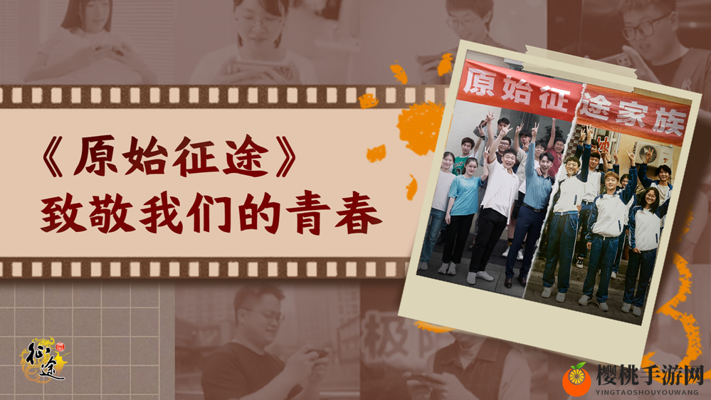 青春致敬片——《原始征途》，致敬我们走过的国战青春！