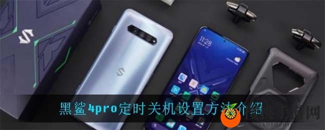 黑鲨4pro定时关机设置方法介绍