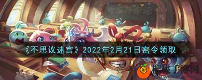 《不思议迷宫》2022年2月21日密令领取