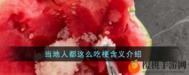 当地人都这么吃梗含义介绍