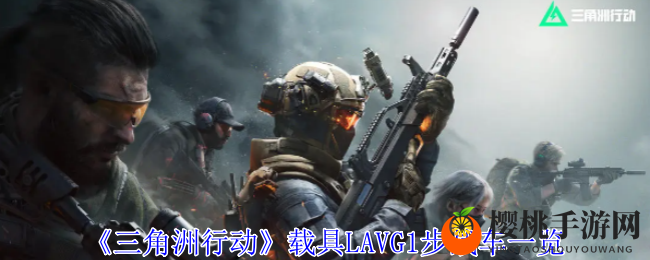 《三角洲行动》载具LAVG1步战车一览