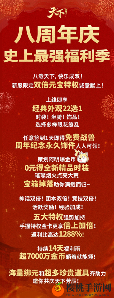 九重豪礼强势来袭！史上最强福利季邀你共庆《天下》手游八周年~