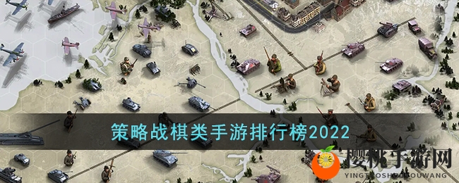策略战棋类手游排行榜2022