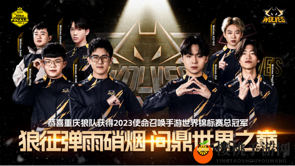 问鼎世界之巅！重庆狼队战队荣获2023年使命召唤手游世锦赛冠军！