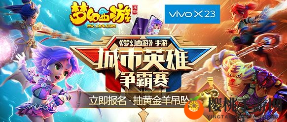 奖励升级 《梦幻西游》手游城市争霸赛报名试玩中