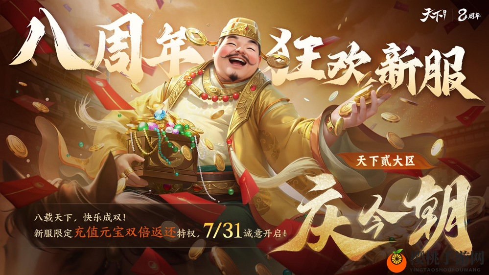 九重豪礼强势来袭！史上最强福利季邀你共庆《天下》手游八周年~