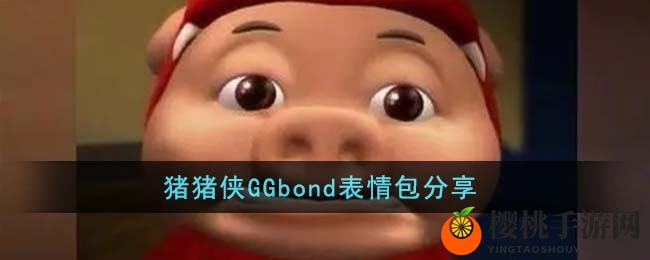 猪猪侠GGbond表情包分享