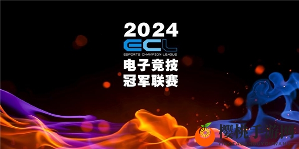 传承电竞精神重燃电竞战火，ECL电子竞技冠军联赛在成都正式启动