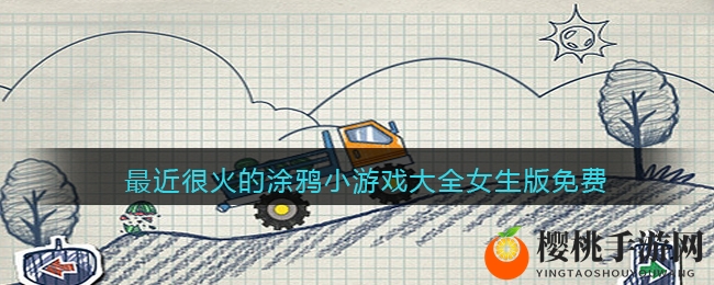 迷倒万千少女的涂鸦小游戏大全女生版免费