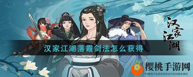 汉家江湖落霞剑法获取途径