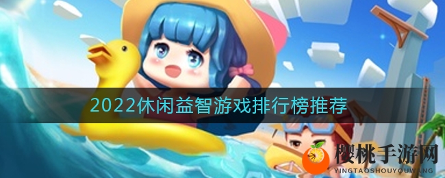2022休闲益智游戏排行榜推荐