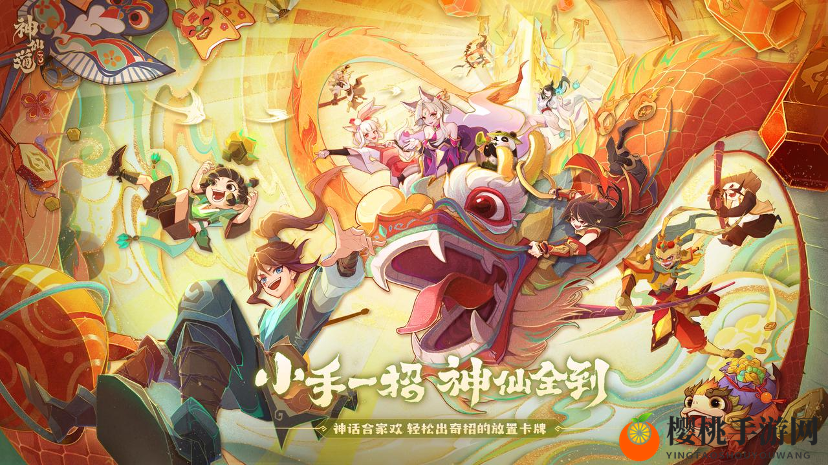 驭百万神兵，收千抽豪礼，《神仙道3》锦鲤就是你！