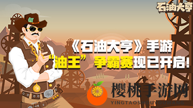 高分移植！《石油大亨》手游版今日全球公测，一起赚它一个亿！