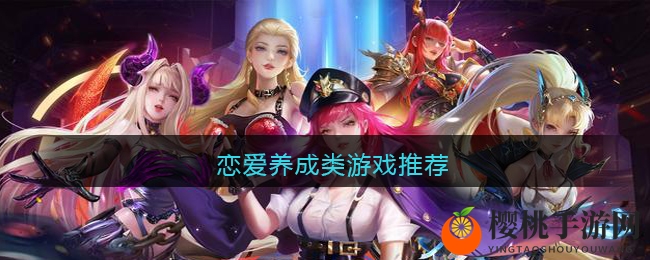 恋爱养成类游戏推荐