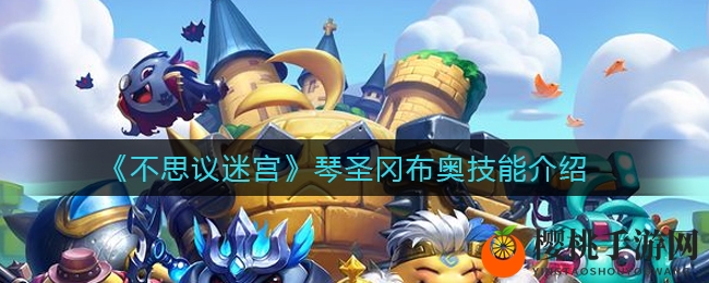 《不思议迷宫》琴圣冈布奥技能介绍