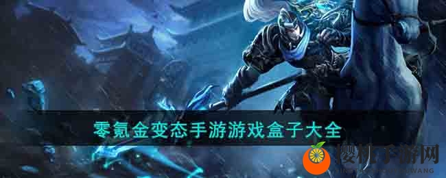 零氪金变态手游游戏盒子大全