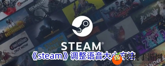 《steam》调整语音大小方法